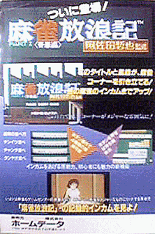 Mahjong Hourouki Part 1 - Seisyun Hen (Japan) Game Cover